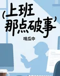 上班那點破事 封面