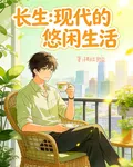 長生：現代的悠閒生活 封面