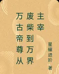 萬古帝尊從廢柴到萬界主宰 封面