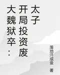 大魏獄卒：開局投資廢太子 封面