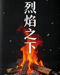 烈焰之下之 封面