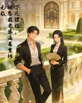 下凡擺爛，被總裁老婆逼着重修無 封面