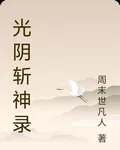 光陰斬神錄 封面