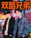 雙酷兄弟 封面