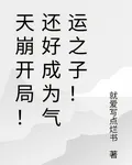 天崩開局！還好成爲氣運之子！ 封面