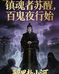 鎮魂者甦醒，百鬼夜行始 封面