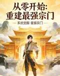 從零開始：重建最強宗門 封面