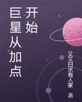 巨星從加點開始 封面