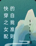 快穿之女配的自我準則 封面