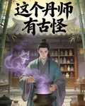這個丹師有古怪 封面