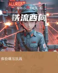 鐵流西向 封面
