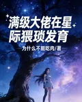 滿級大佬在星際猥瑣發育 封面