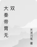 大秦帝胄無雙 封面