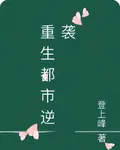 重生都市逆襲 封面