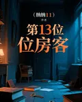 第十三位房客 封面