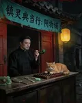 鎮靈典當行：陰物鋪 封面