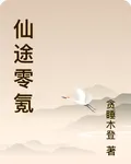 仙途零氪 封面