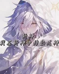 斬神：我在斬神中修仙成神 封面