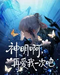 神明啊，再愛我一次吧 封面