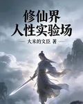 修仙界人性實驗場 封面