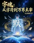 字魂：從字符到萬界主宰 封面