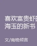 喜歡富貴蝦的海玉的新書 封面