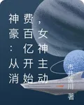 神豪：從消費百億開始，女神主動 封面