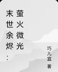末世餘燼：螢火微光 封面