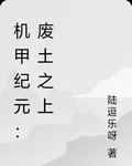機甲紀元：廢土之上 封面