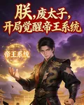 朕，廢太子，開局覺醒帝王系統 封面