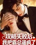 攻略失敗後我把霸總逼瘋了 封面