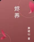燼養 封面