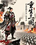 重生三國：開局簽到十萬白毦兵 封面