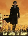列王遊戲 封面