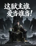 這獄主誰愛當誰當！ 封面