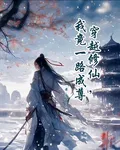 穿越修仙，我竟一路成尊 封面