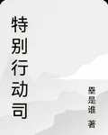 特別行動司 封面