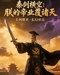 秦劍橫空：朕的帝業覆諸天 封面