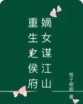 重生之侯府嫡女謀江山 封面