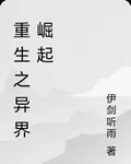 重生之異界崛起 封面