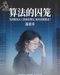 算法的囚籠：一個技術人員的自白 封面