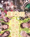鬼滅之刃，開局先殺無慘幾條命 封面