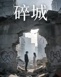 碎城 封面
