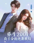 重生2001：真千金的逆襲棋局 封面