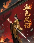 血色鳳詔 封面