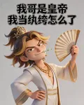 我哥是皇帝，我當紈絝怎麼了？ 封面