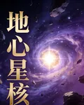 地心星核 封面