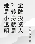 她是小透明？轉身就是金牌投資人 封面
