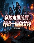 穿梭末世前後，養出一堆兇女神 封面