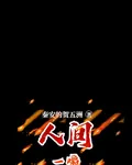 人間一嚼 封面
